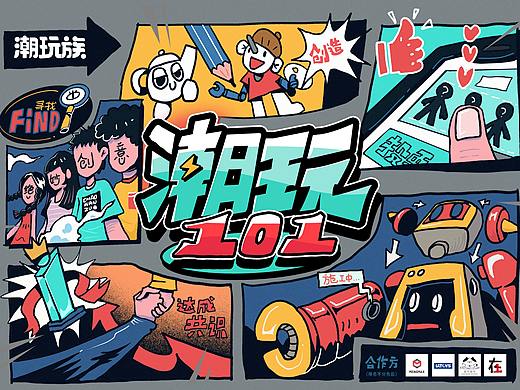 《潮玩101》百万潮玩等你来!