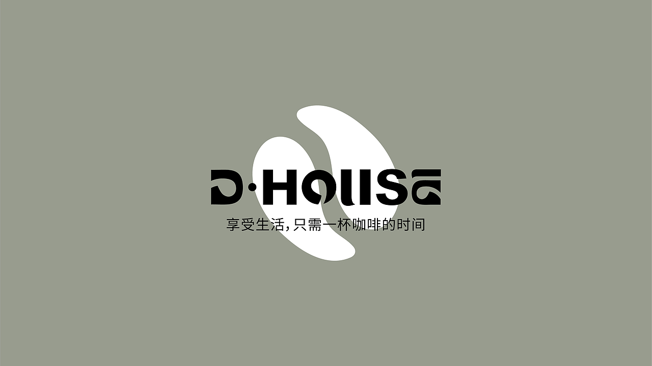 DHOUSE 逗号咖啡-品牌设计(图ZMjg2NjI0MDEy) - 品牌 - 站酷设计师無视免谈原创素材 - 站酷ZCOOL