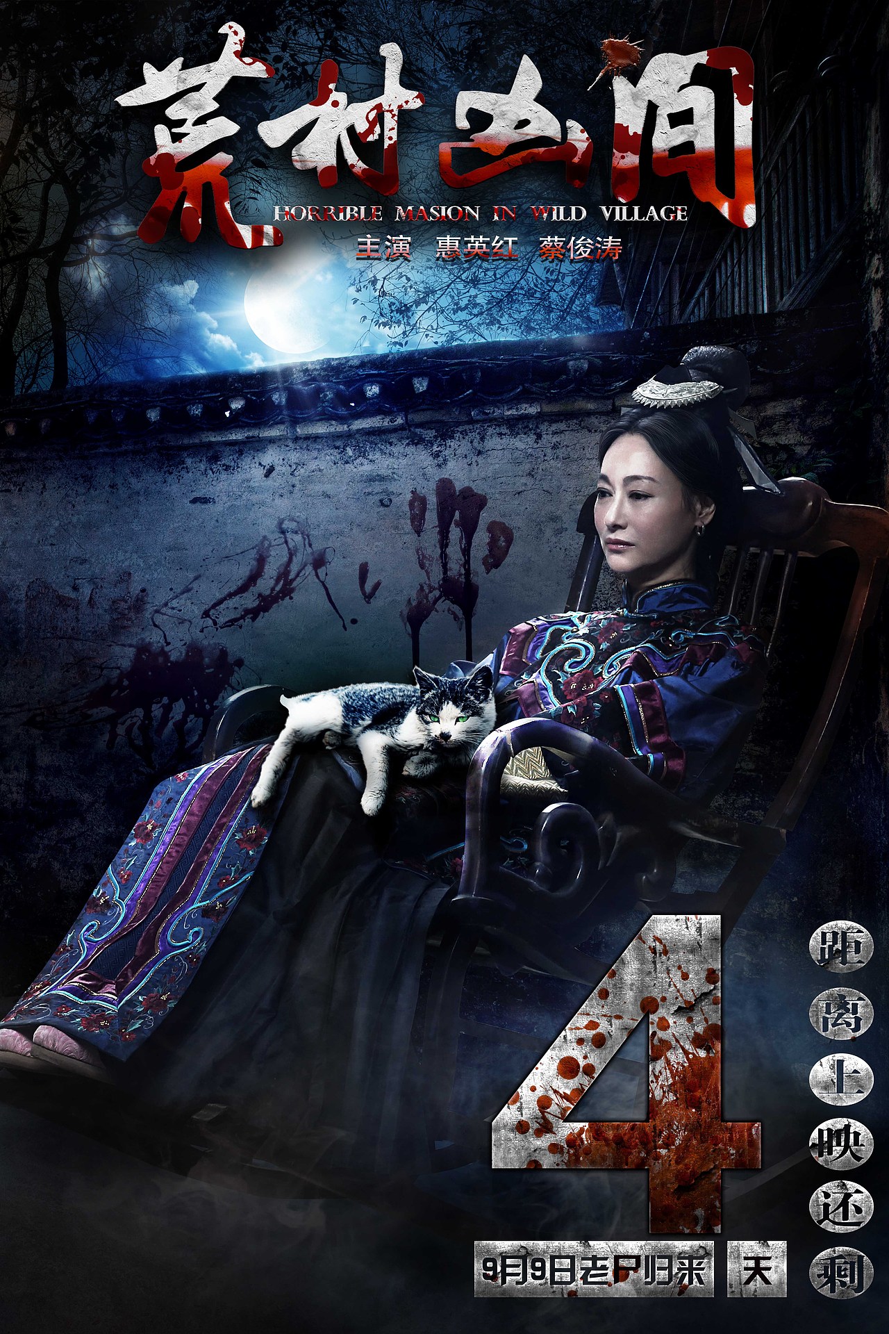 《荒村凶间》电影倒计时海报、电影海报、恐怖电影海报、恐怖海报