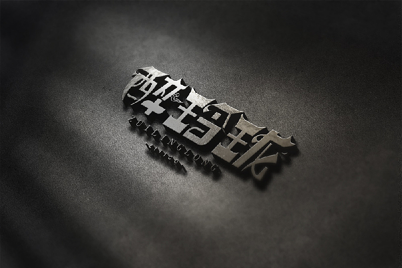 字体练习（图ZOTAzNDUwMDQ=） - 字体/字形 - 站酷设计师王韬先森灬原创素材 - 站酷ZCOOL
