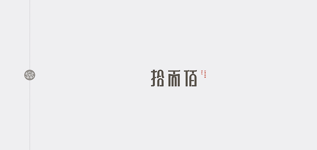 三字经（图ZOTg3MzQ4MTI=） - 字体/字形 - 站酷设计师苏椿伟原创素材 - 站酷ZCOOL
