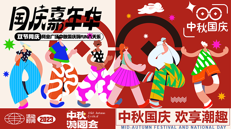 2023中秋国庆嗨FUN八天乐·潮趣嘉年华活动方案-58P（图ZMzUxOTI5MDY4） - 文案/策划 - 站酷设计师精英策划圈原创素材 - 站酷ZCOOL