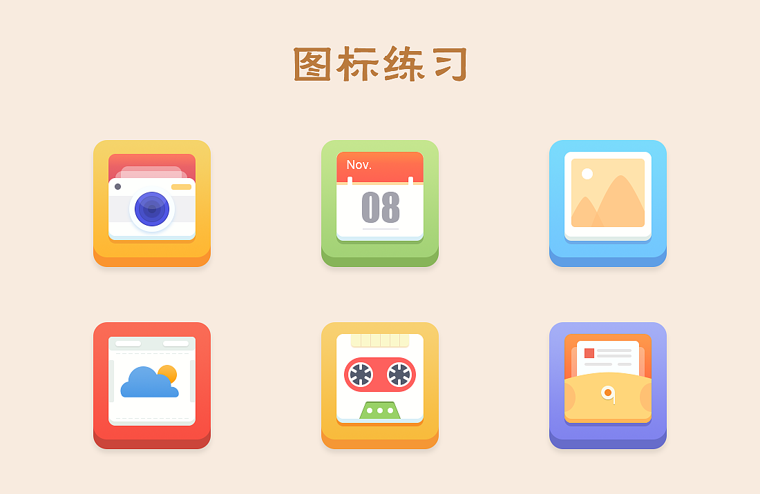 好设之徒—图标练习（图ZOTY0MjcyNjA=） - 图标 - 站酷设计师ceci0627原创素材 - 站酷ZCOOL