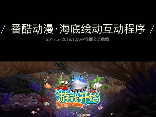 番酷线下，游戏UI 互动界面设计