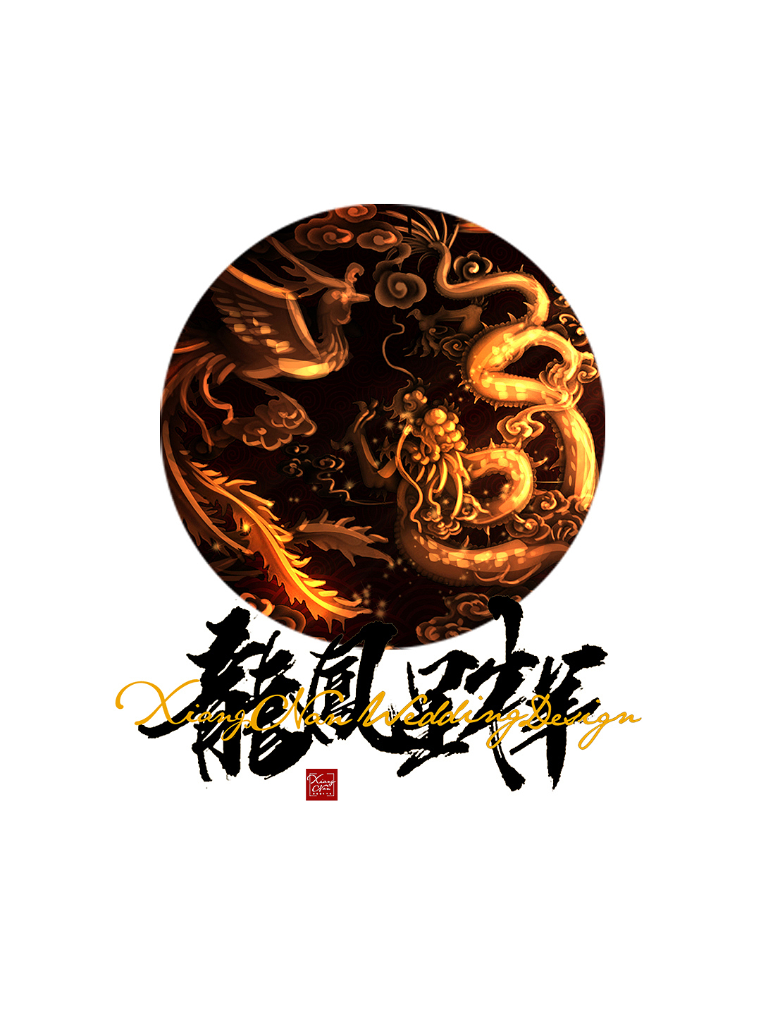 湘南婚礼手绘 龙凤呈祥中式婚礼（图ZMTM4NzIzMjI0） - 场景 - 站酷设计师湘南婚礼手绘原创素材 - 站酷ZCOOL
