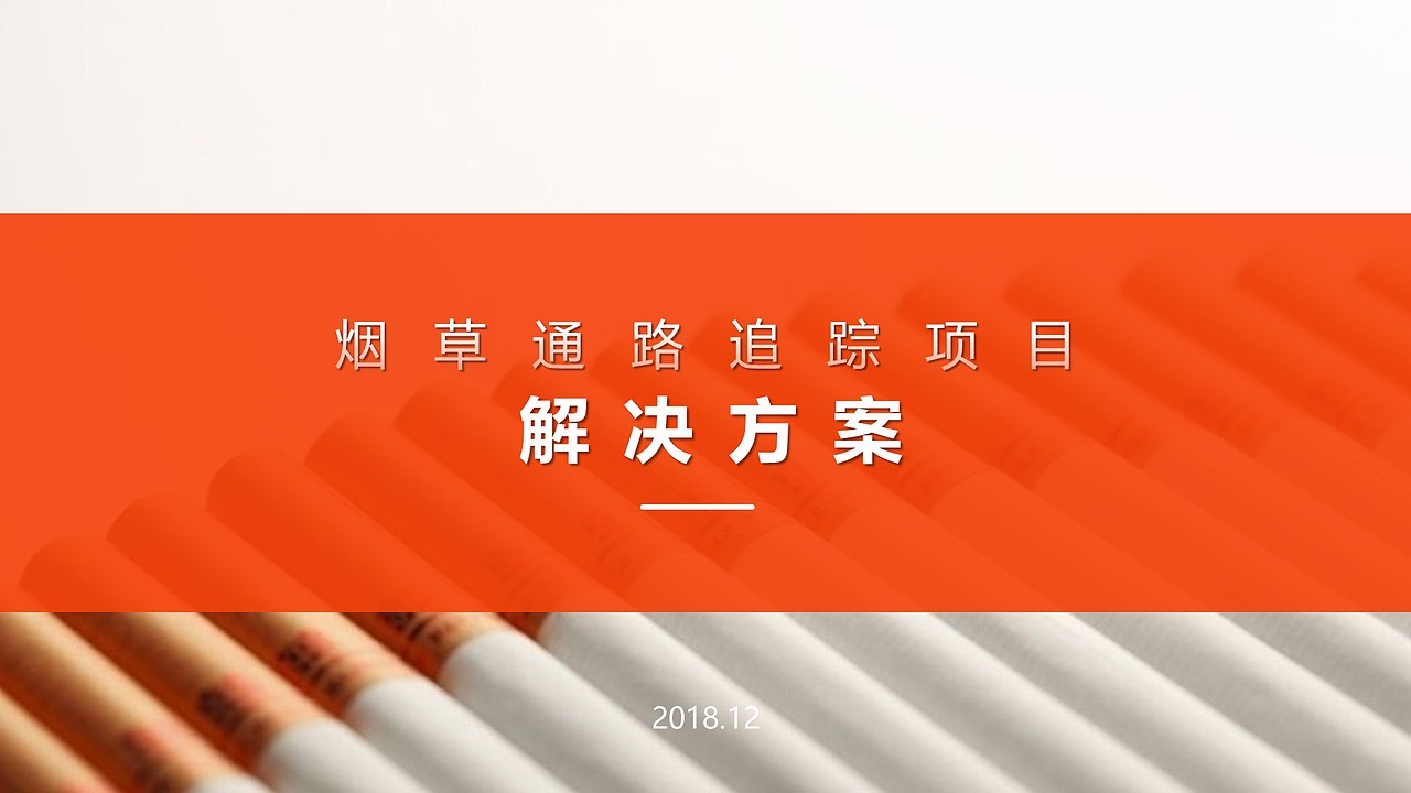 烟草通路追踪项目解决方案