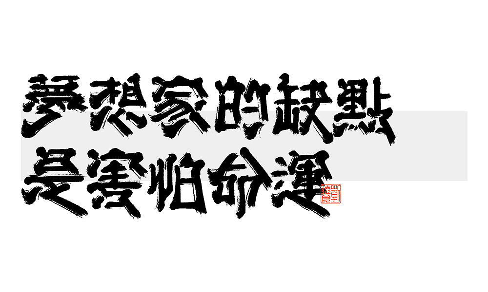 写不出的时候不硬写 | 之二（图ZMjY3NDI4MjQ4） - 字体/字形 - 站酷设计师刘德良原创素材 - 站酷ZCOOL