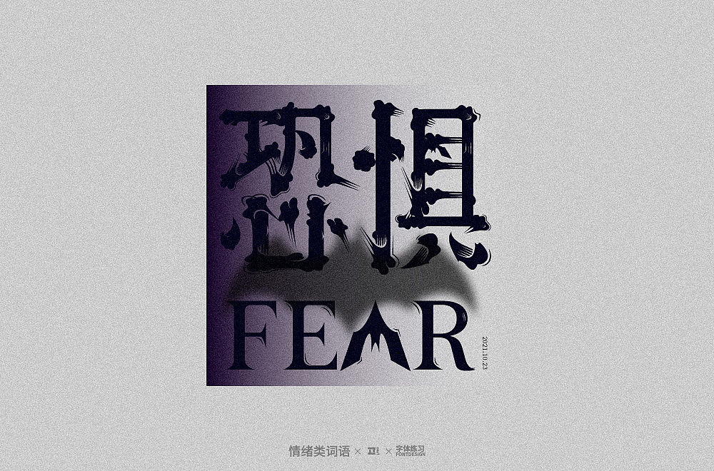 情绪/ mood|平面|字体/字形|caz1 - 原创作品 - 站酷 (zcool)