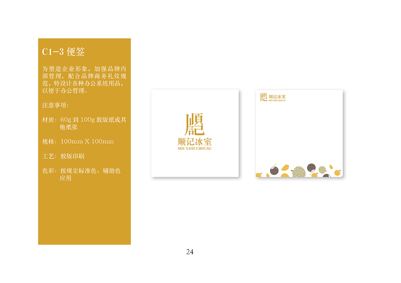 顺记冰室品牌VI手册（图ZMTU3MDk3NjA0） - 品牌 - 站酷设计师薯条吃多会中暑吼原创素材 - 站酷ZCOOL