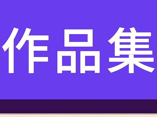 作品集（個(gè)人主頁-ZNDg0MTUxMDQ=） - 電商 - 站酷設(shè)計(jì)師王子楓原創(chuàng)素材 - 站酷ZCOOL