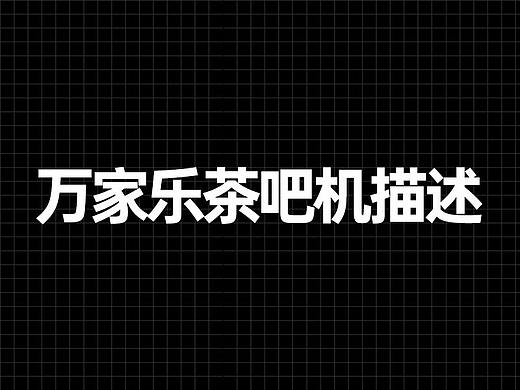万家乐茶吧机描述