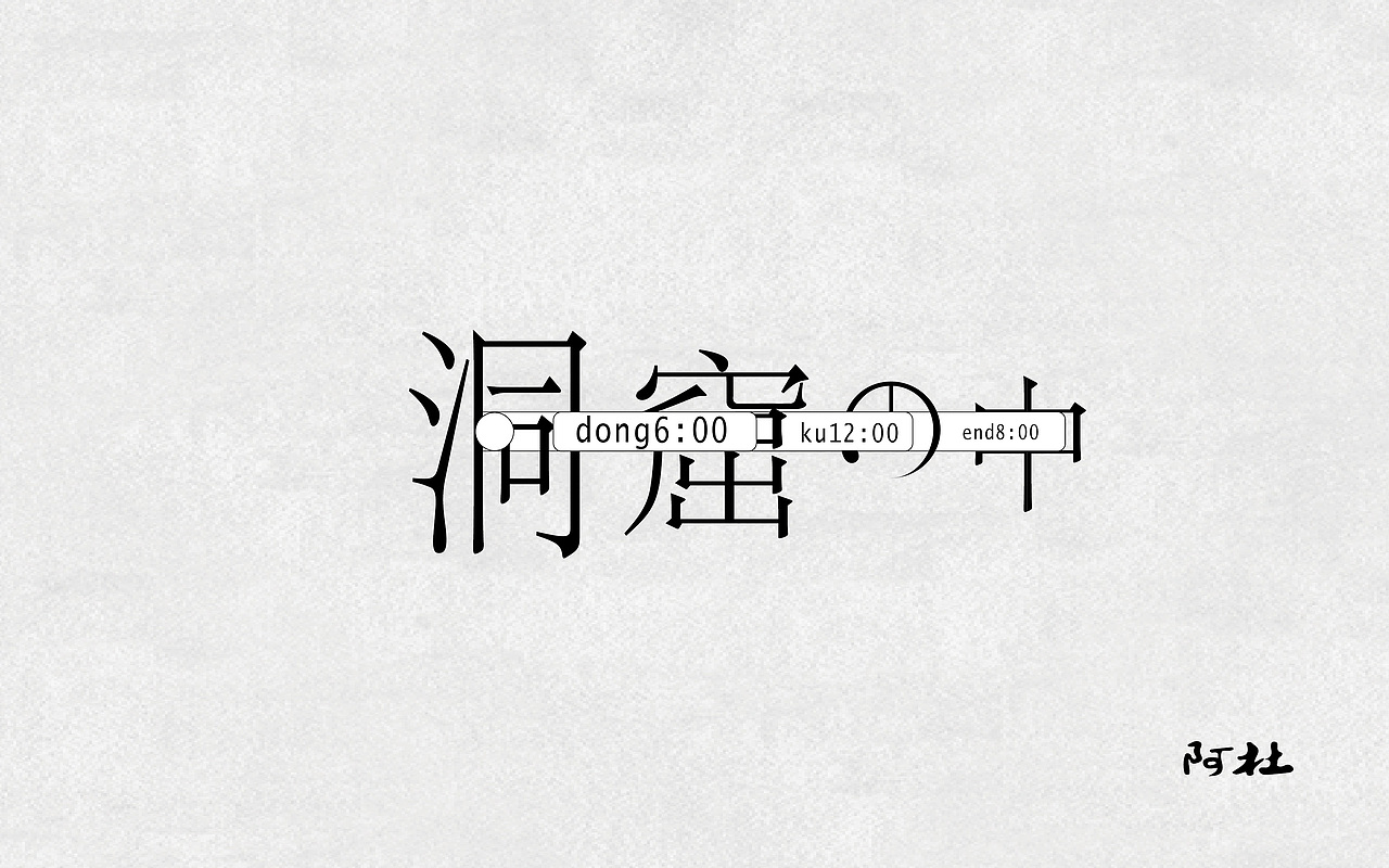 字体设计（图ZOTQ4MjAxMzI=） - 字体/字形 - 站酷设计师zhanku_99原创素材 - 站酷ZCOOL