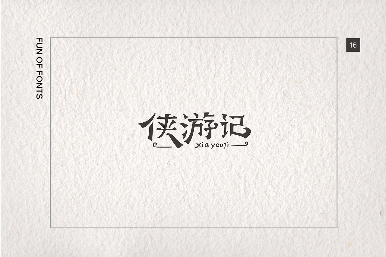 第一章04《日常手写 · 杂集》（图ZMTMwMzcxNjM2） - 字体/字形 - 站酷设计师崔玖原创素材 - 站酷ZCOOL