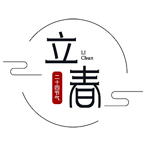 节气节日字体设计（图ZMTYwNjM4Mzc2） - 字体/字形 - 站酷设计师优迪原创素材 - 站酷ZCOOL