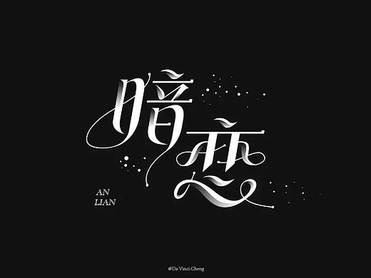字体帮第1334篇