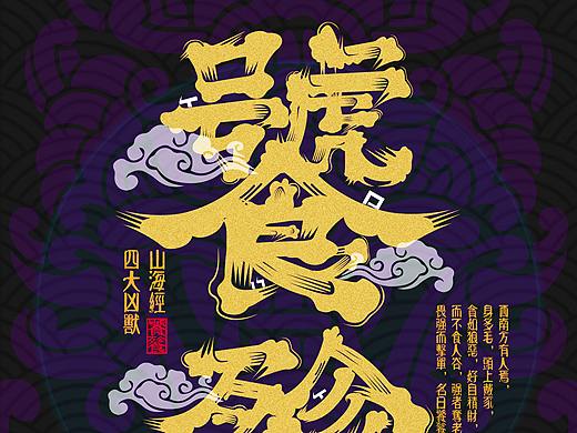 《山海经-四大凶兽》髭文字作品