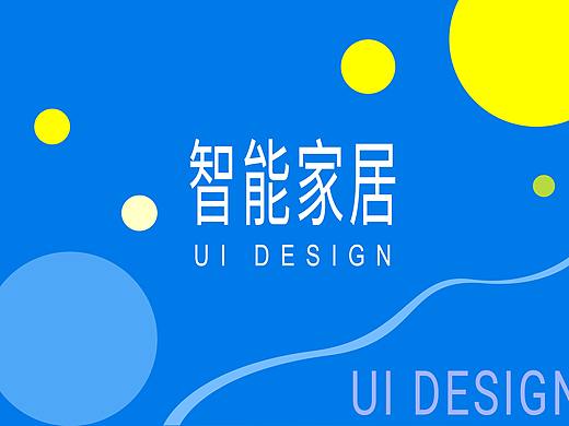 智能家居UI设计