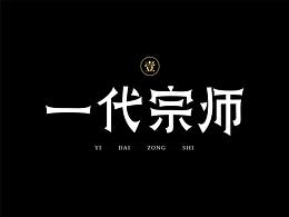 字体