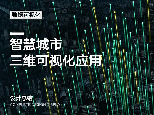 超大屏数据可视化总结-智慧城市