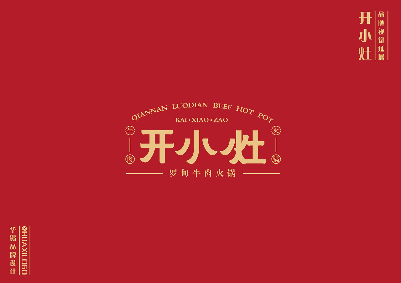 《开小灶》餐饮vi设计
