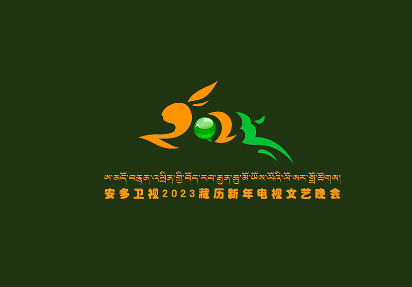 2023年安多卫视春晚会logo设计