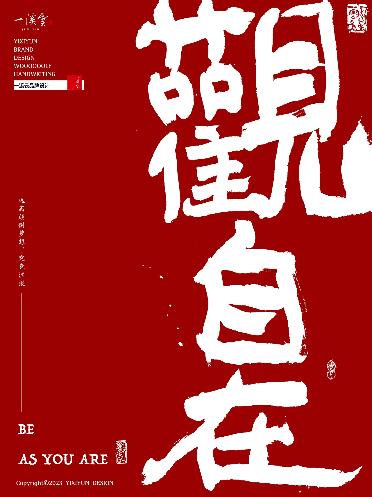 字体设计|书法字体创意手写海报设计第三期·观自在(图ZMzI5MjczNjUy) - 字体/字形 - 站酷设计师周振凯品牌设计原创素材 - 站酷ZCOOL