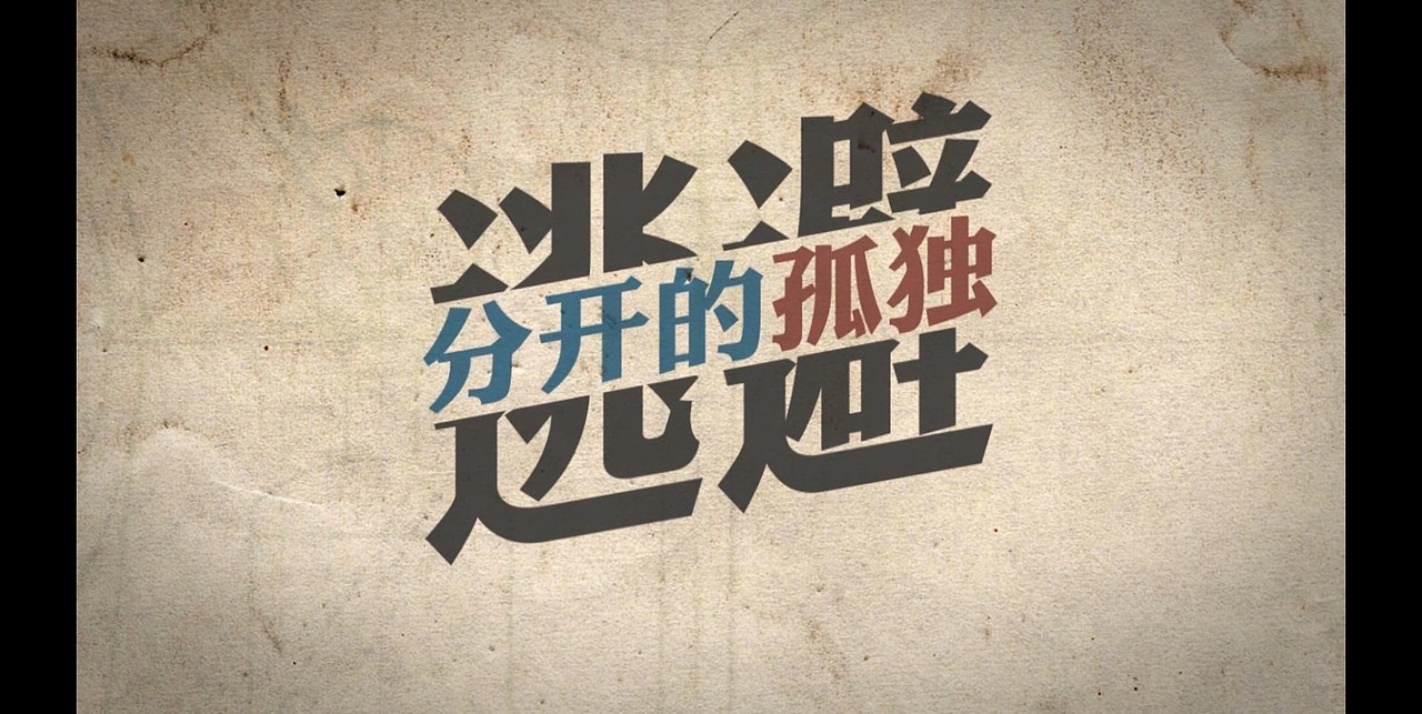 【高清】陈奕迅-斯德哥尔摩情人·歌词MV（图ZMTY0OTc2ODA=） - MV - 站酷设计师成真映画原创素材 - 站酷ZCOOL