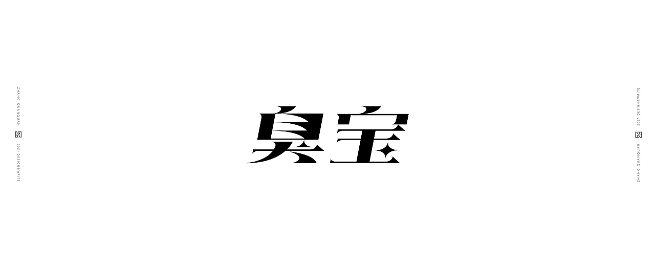 近期字体碎片（图ZMjU3ODY4NDcy） - 字体/字形 - 站酷设计师張灥泉原创素材 - 站酷ZCOOL
