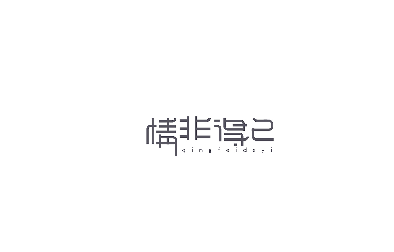 8月 字体设计（图ZNTc0NjYyNDg=） - 字体/字形 - 站酷设计师刘磊5837原创素材 - 站酷ZCOOL
