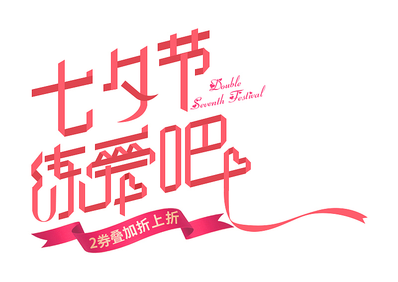 七夕（图ZMjQ0OTI4OTE2） - 电商 - 站酷设计师嘎嘣脆ing原创素材 - 站酷ZCOOL