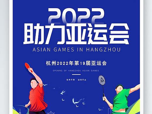 亚运会海报