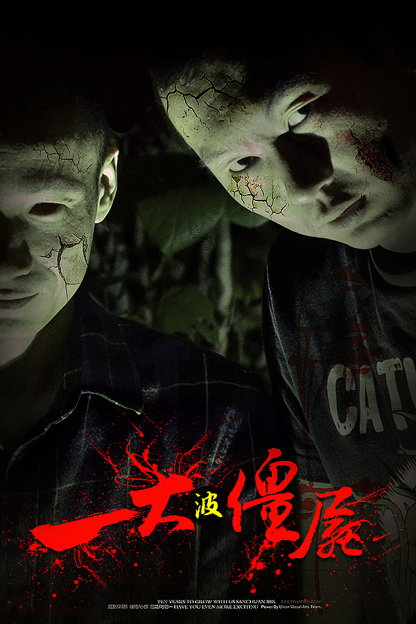玩意-《十月傻缺僵尸围城》（图ZMTE4ODk5ODg=） - 人像摄影 - 站酷设计师周口设计原创素材 - 站酷ZCOOL