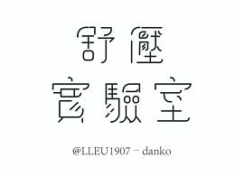 字体设计