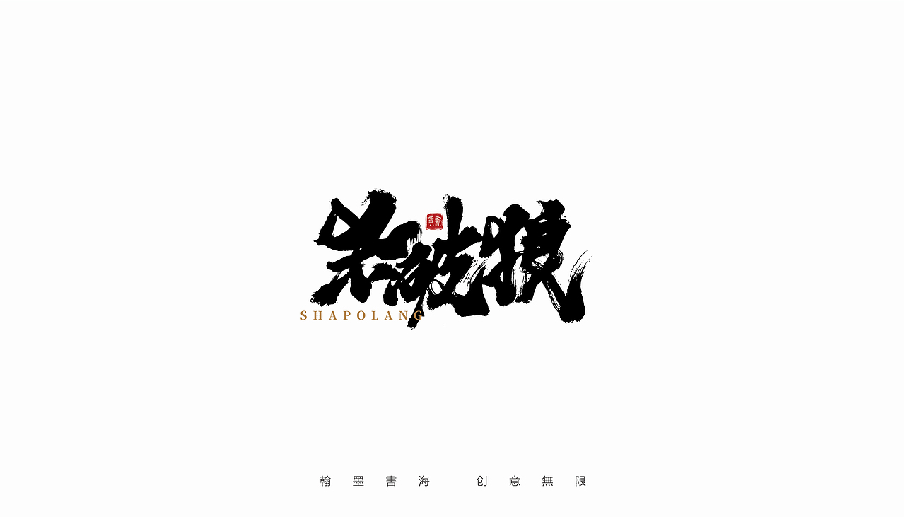 手写体设计（第20回）（图ZMjY4NjU0MTM2） - 字体/字形 - 站酷设计师争新手书原创素材 - 站酷ZCOOL