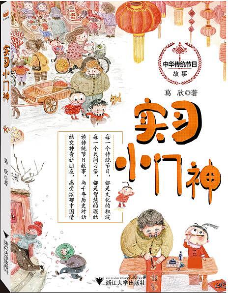 中华传统节日系列之春节篇《实习小门神》（图ZMTEzMDM3Mjg4） - 儿童插画 - 站酷设计师點一點123原创素材 - 站酷ZCOOL