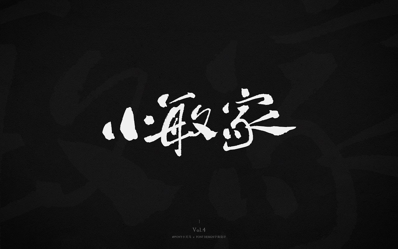 小天马手写字体设计 Vol.4（图ZMjQ3MzIxNzI4） - 字体/字形 - 站酷设计师PONY小天马原创素材 - 站酷ZCOOL