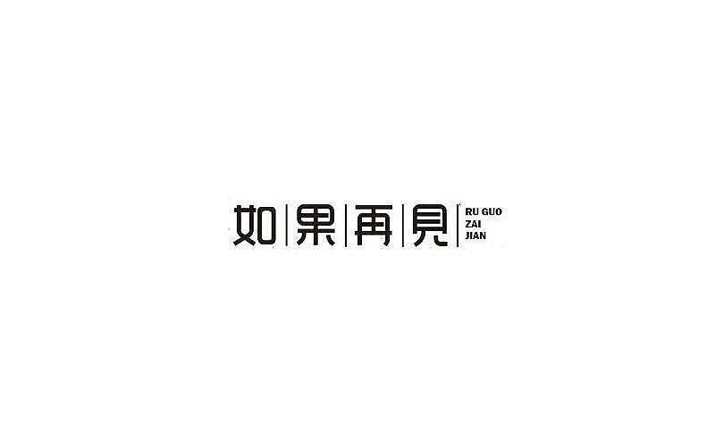 字体设计（图ZODg0OTUyMjg=） - 字体/字形 - 站酷设计师开心笑驰驰原创素材 - 站酷ZCOOL