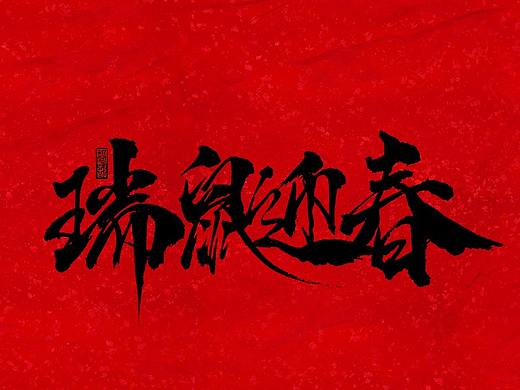 迎新春送吉祥