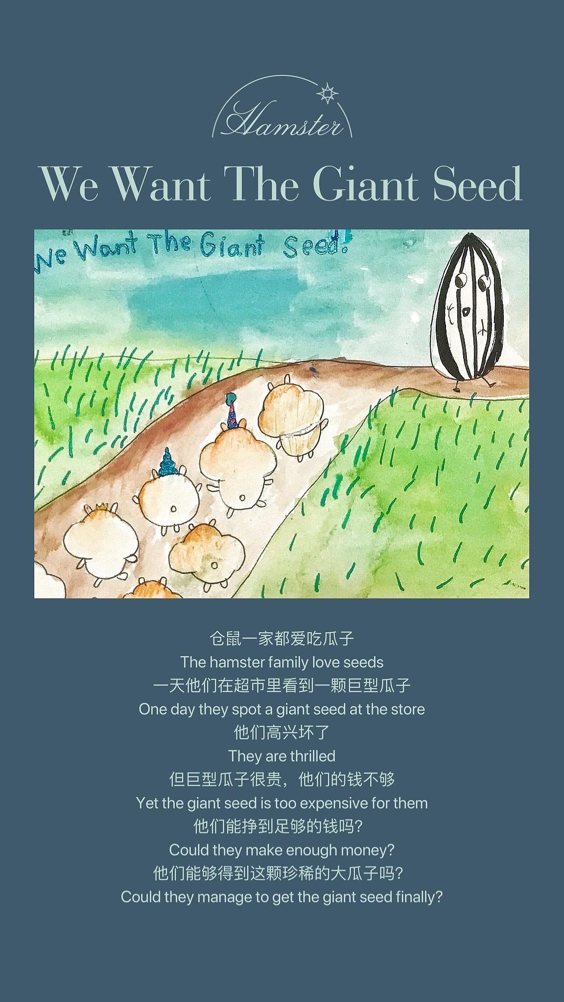 7岁原创双语绘本《我们想要大瓜子》