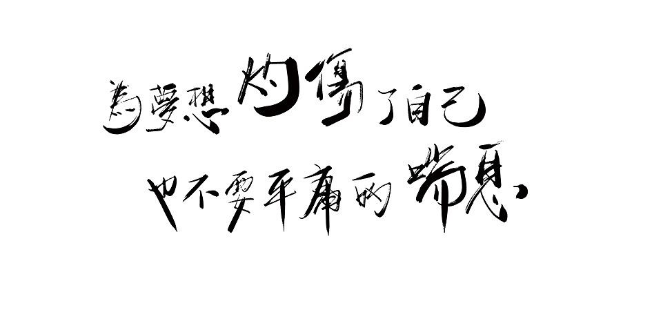 拾贰月 ● 板写（图ZMTAxMjQ4OTYw） - 字体/字形 - 站酷设计师BamazingLam原创素材 - 站酷ZCOOL