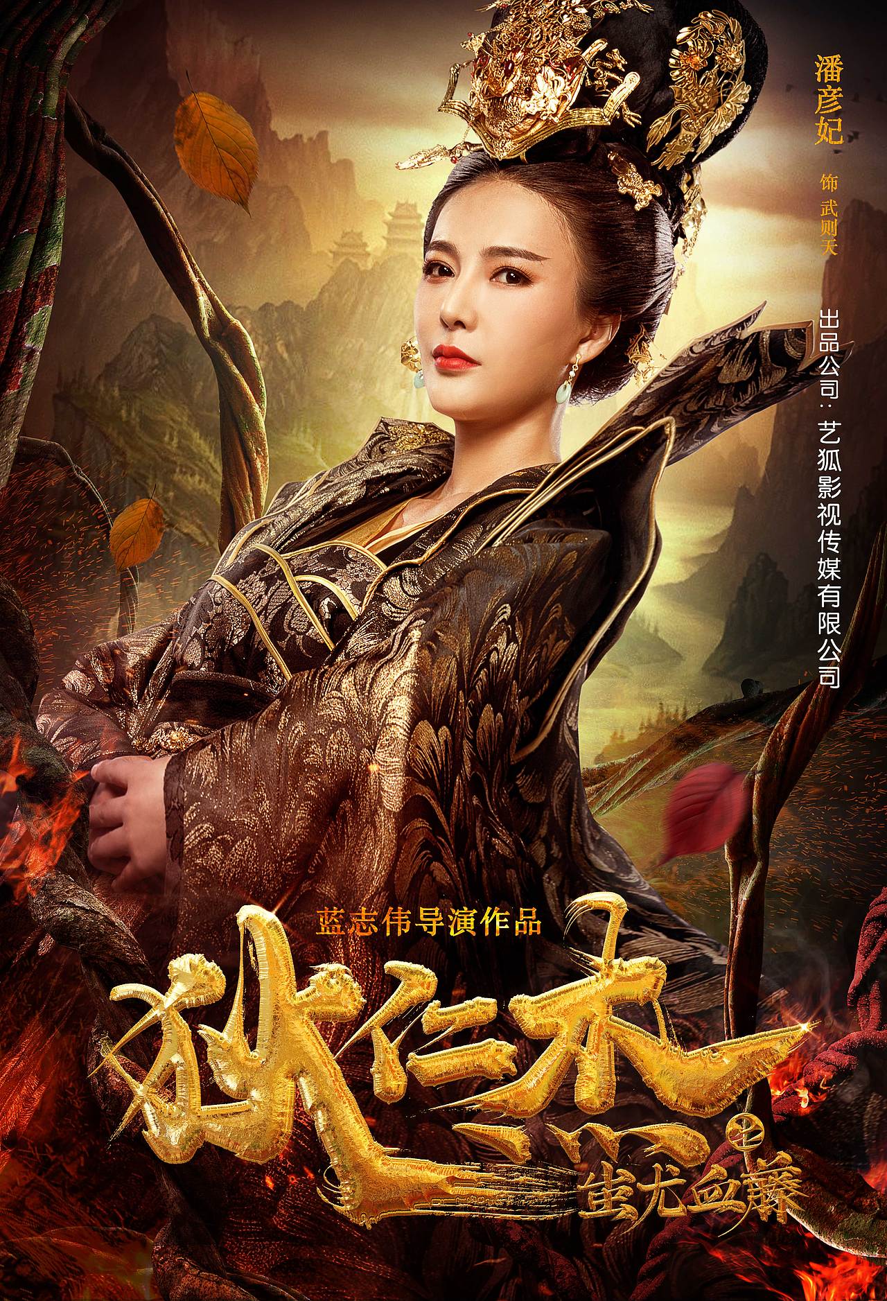 《狄仁杰之蚩尤血藤》海报