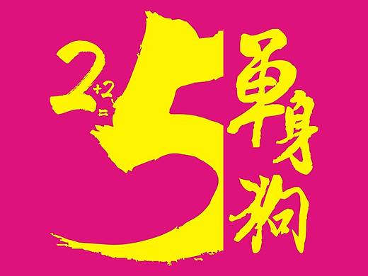 单身狗2018.11.11