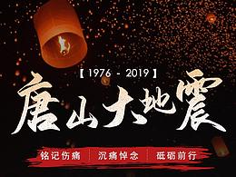 唐山大地震紀(jì)念海報(bào)