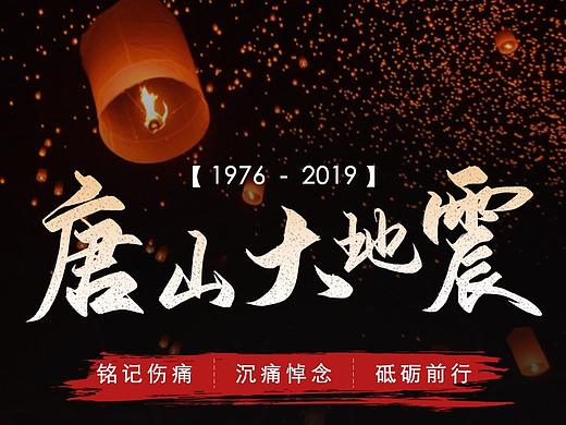 唐山大地震纪念海报