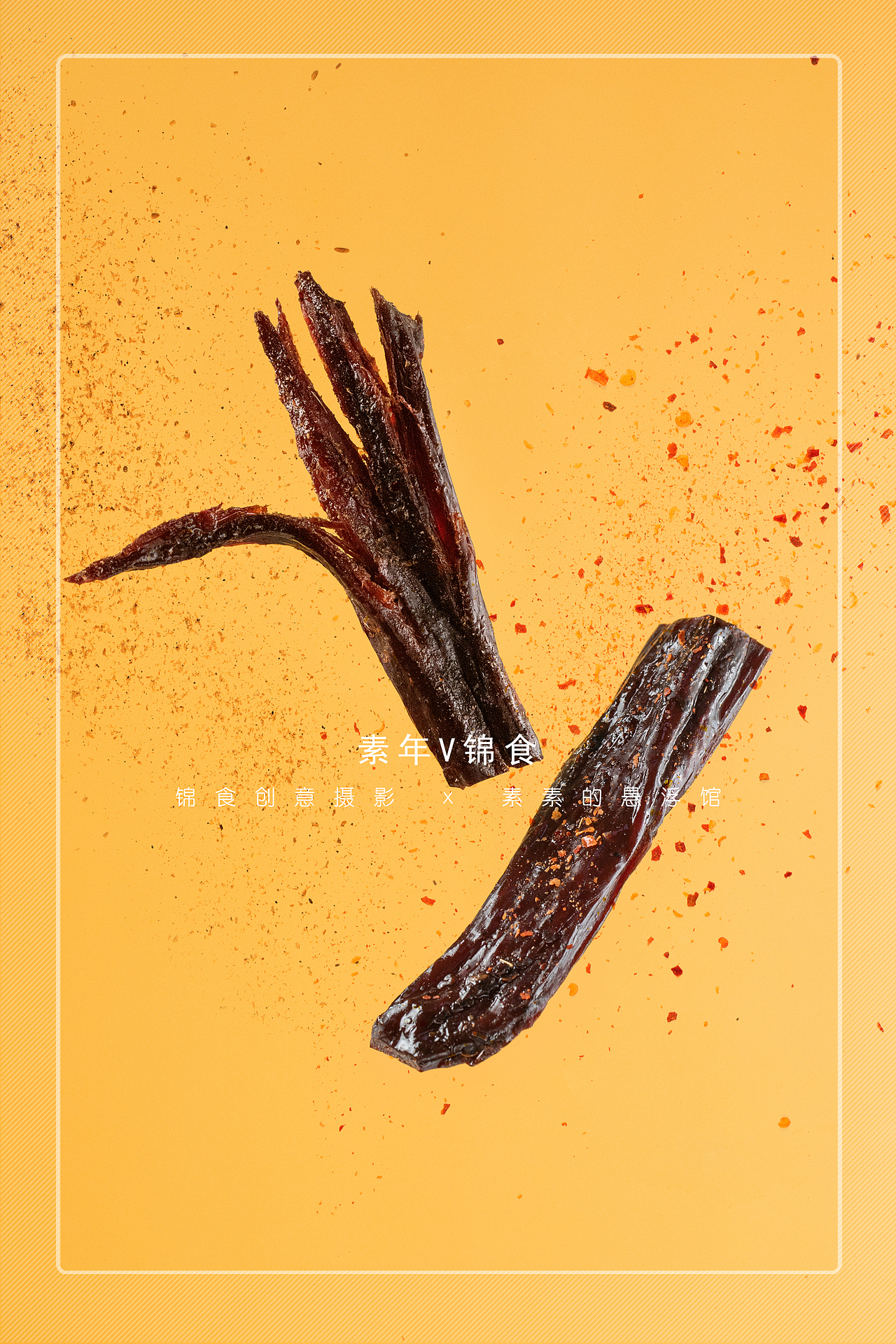 从前有座牛肉山×牦牛肉干创意拍摄