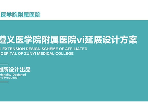 遵义医科大学附属医院vi延展设计方案