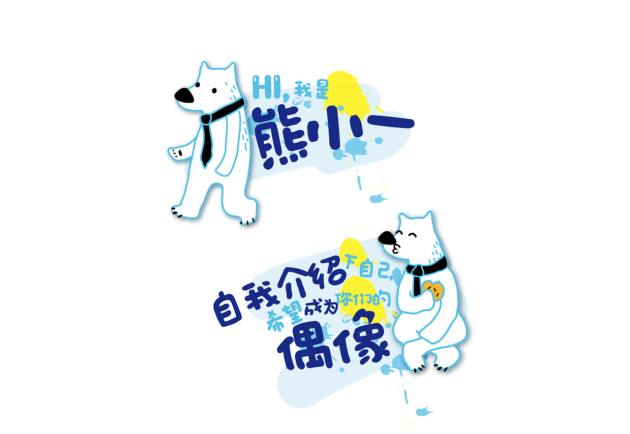 熊小一的自我介绍|插画|商业插画|熊小一 - 原创作品 - 站酷 (zcool)