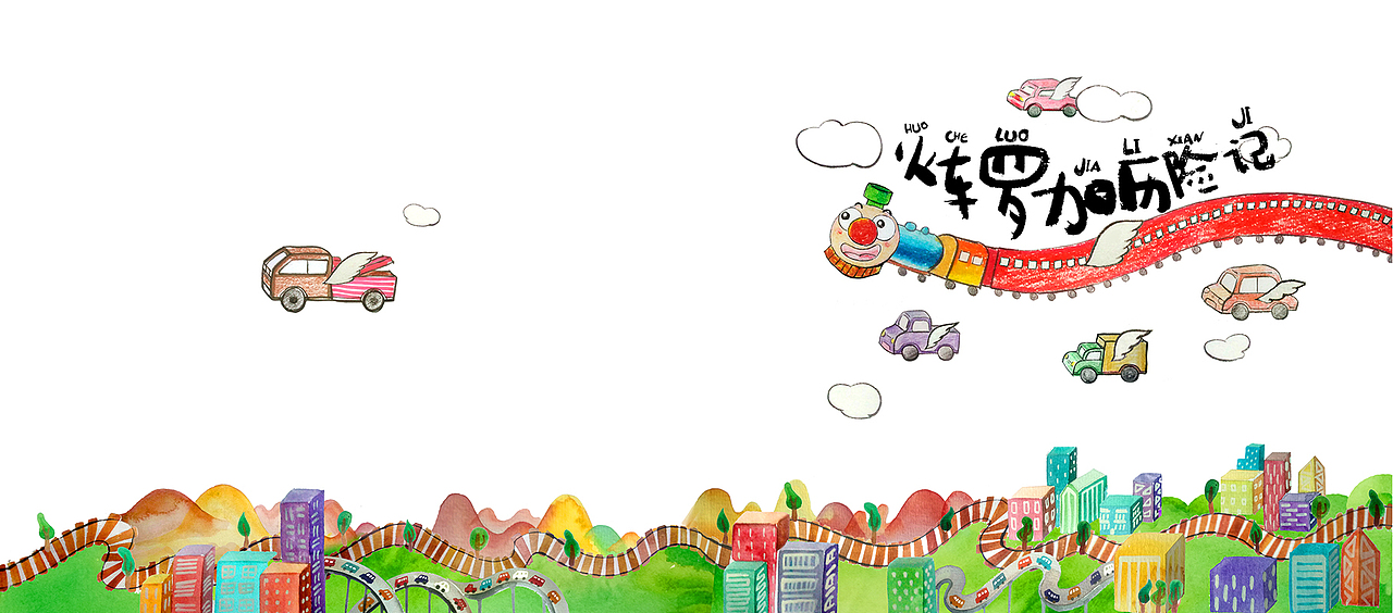 火车就要飞起来（图ZMTAyOTc4MTQ0） - 儿童插画 - 站酷设计师马小鳗原创素材 - 站酷ZCOOL