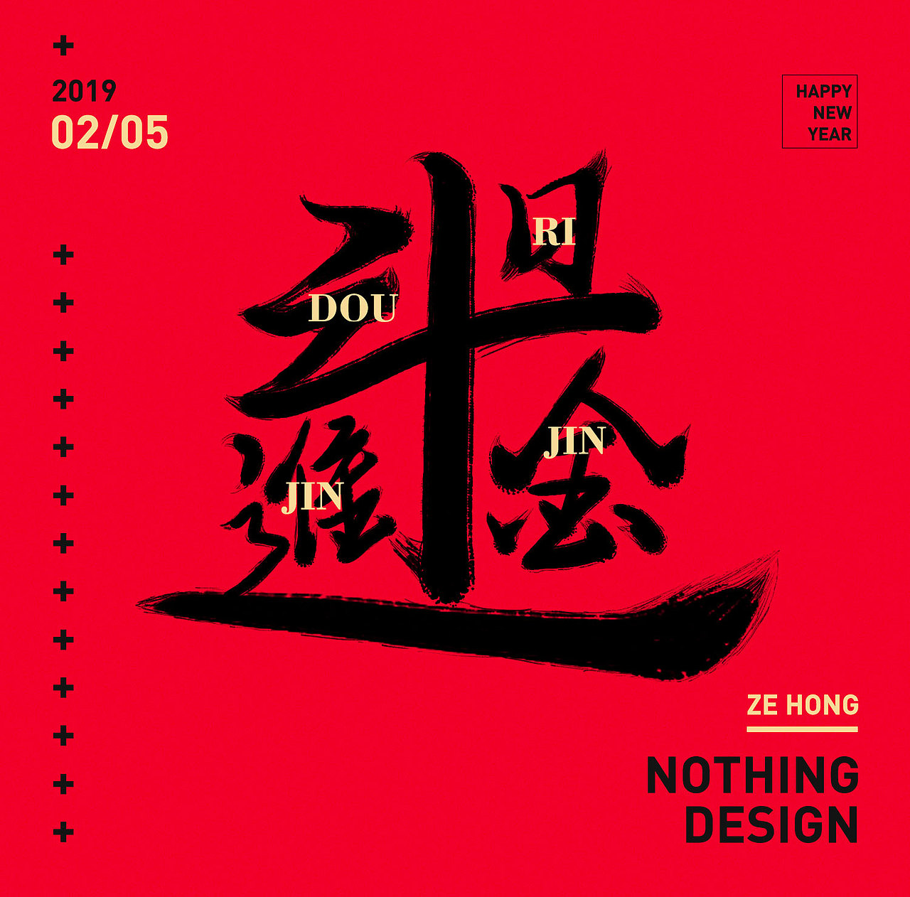 过年四字祝福语