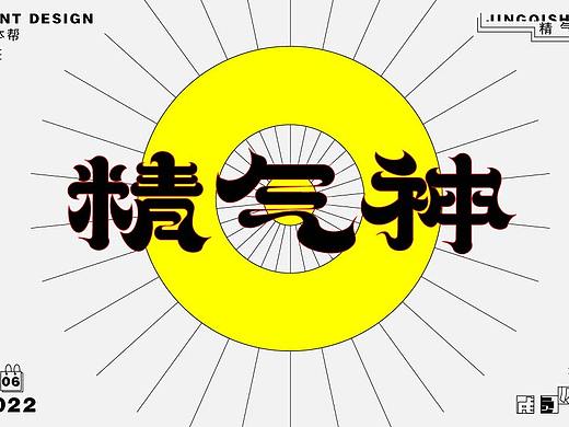 字体帮第2141篇